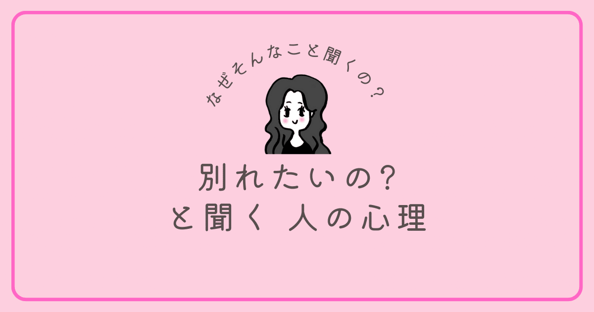 別れたいの？と聞く